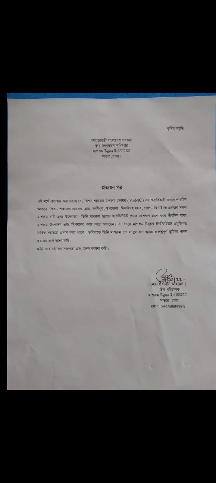 প্রত্যয়ন পত্র — মাশরুম উন্নয়ন ইনস্টিটিউট