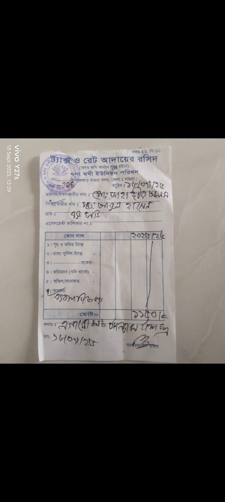 ট্যাক্স ও রেট আদায়ের রসিদ